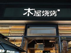 -木屋烧烤(惠阳华润小径湾店)