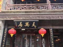 -天兴居(鲜鱼口街店)