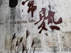 -沙家浜风景区