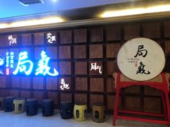 门面-局气 烤鸭·北京菜(光华路店)