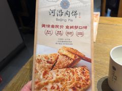 -河沿肉饼Beijing Pie(锡拉胡同店)