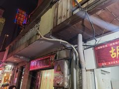 -胡仁根胡记炸炸炸