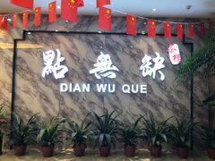 -點無缺茶楼·海鲜酒家(世博店)