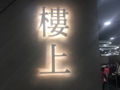 -楼上(新馬路澳門廣場店)