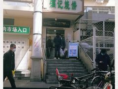 门面-满记烧饼(牛街东里小区一区店)