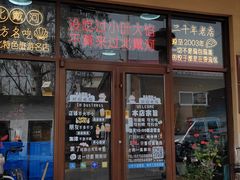 -小叶大馅饺子城