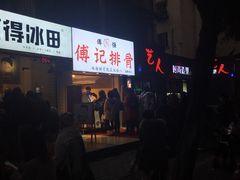 -傅强排骨(成都总店)