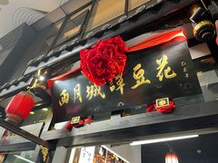 -西月城谭豆花(春熙路店)