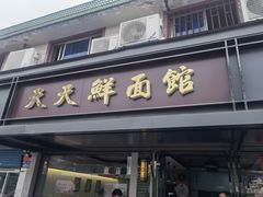门面-天天鲜面馆(衡山路店)