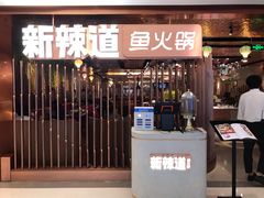 门面-新辣道鱼火锅(国瑞城店)