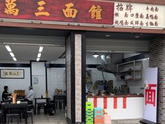 -万三面馆(青龙正街太古里店)