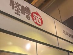 -怪噜范·老贵阳街头名小吃(鸿通城店)