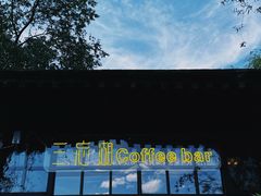 -三忘湖 SWANSEEN(柳荫公园店)