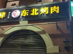 -东北烤肉(钟鼎名悦店)