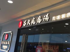 门面-吕氏疙瘩汤·新派鲁菜(东城万达广场店)