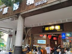 门面-原醪糟民俗小吃(金沙港湾店)