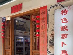 -大理.老字号渝记酸萝卜乌鱼(古城总店)