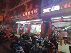 门面-忆海南海鲜(椰风巷第一市场店)