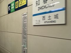 -知春路(地铁站)