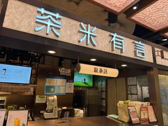 -茶米有言(城市市集龙之梦店)