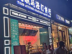 门面-虎头局·渣打饼行(五一新干线店)