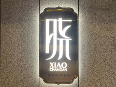 -晓长安·新陕菜(曲江店)