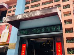 门面-御湾·浅水湾·贺胜土鸡汤(潜山店)