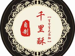 -千里酥(中山北路店)