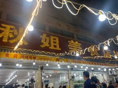 -秋姐美食店(旅游大道店)