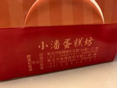 -小潘蛋糕坊 板桥和平店
