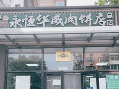 -清真永恒华威肉饼(潘家园店)