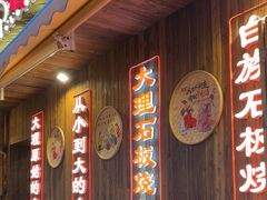 -老渔家·白族·石板烧·野生菌火锅(古城中心店)