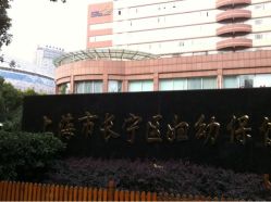 -上海市长宁区妇幼保健院