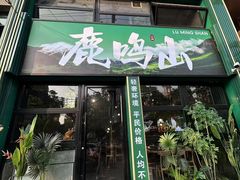 -鹿鸣山草本茶香火锅(园西路店)