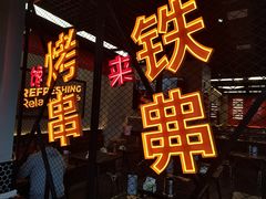 -许哥东北烧烤·铁丳烤串·宫后夹肉(繁花中心店)