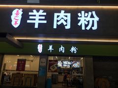 门面-喜之羊·粉面档