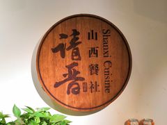 -请晋·山西餐社(好运街店)