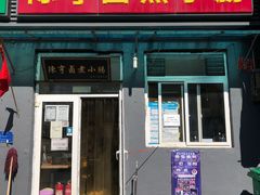 门面-陈亨卤煮小肠(广安门店)