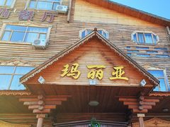 -玛丽亚西餐厅非遗俄餐