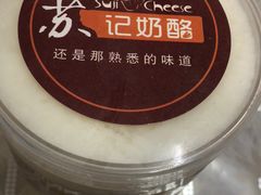 -苏玉海苏记奶酪