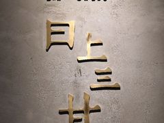 -日上三甘(三里屯店)