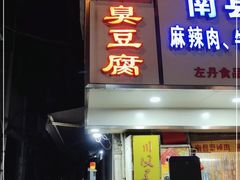 门面-五娭毑臭豆腐(黄兴南路店)