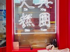 -阮大兴糕团(日月光中心店)