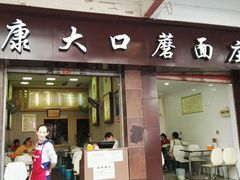 -康大口蘑面庄(将军街店)