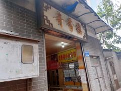 门面-奇香楼(五眼桥横街店)