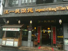-汪一挑馄饨(老街店)