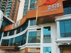-金悦轩海鲜酒家(拱北店)