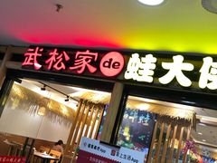 门面-武松家(翠微百货大成路店)