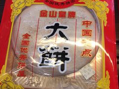 -金山饼店(登山大道店)