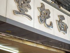 -坚记面店(一德路店)
